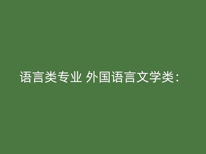 语言类专业 外国语言文学类：