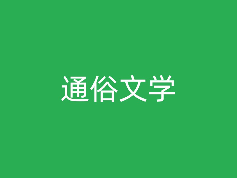 通俗文学