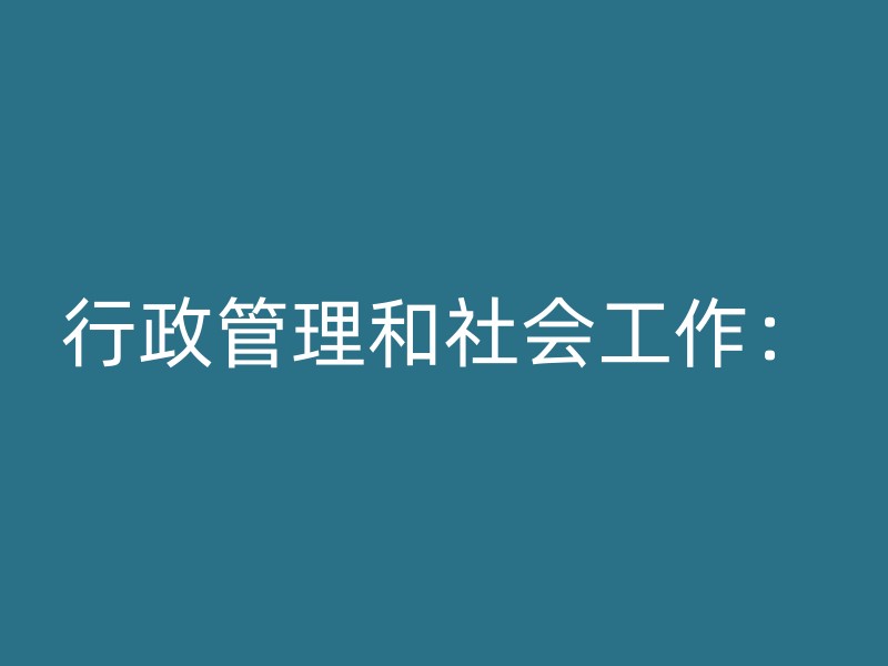 行政管理和社会工作：