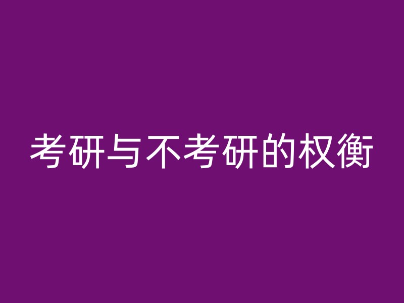 考研与不考研的权衡