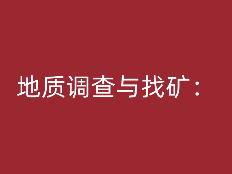 地质调查与找矿：