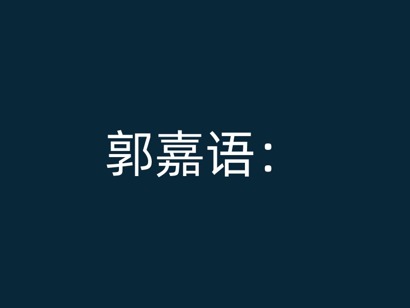 郭嘉语：