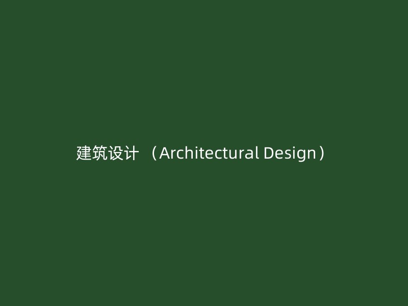 建筑设计 （Architectural Design）