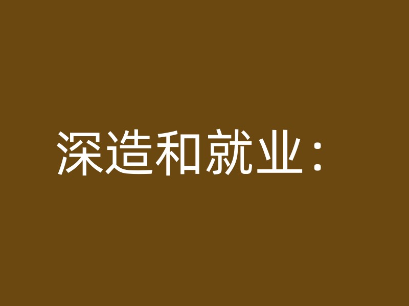 深造和就业：