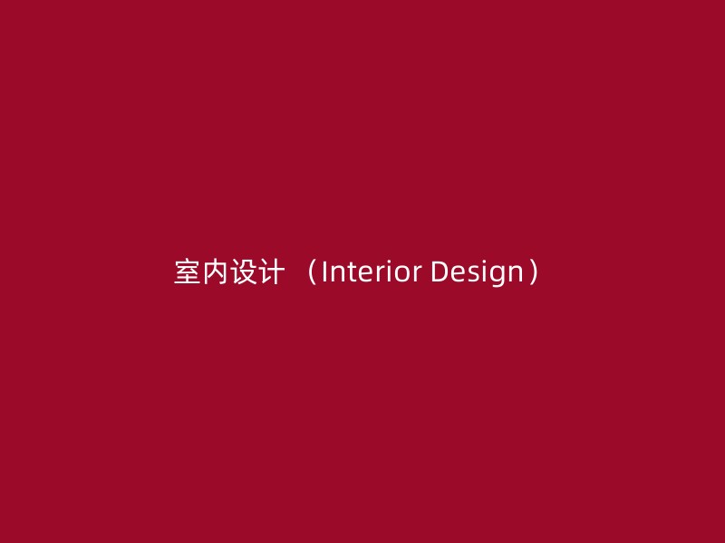 室内设计 （Interior Design）