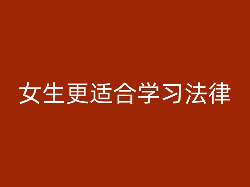 女生更适合学习法律