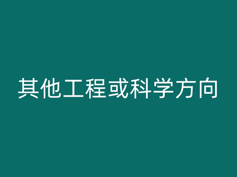 其他工程或科学方向