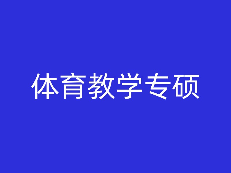 体育教学专硕