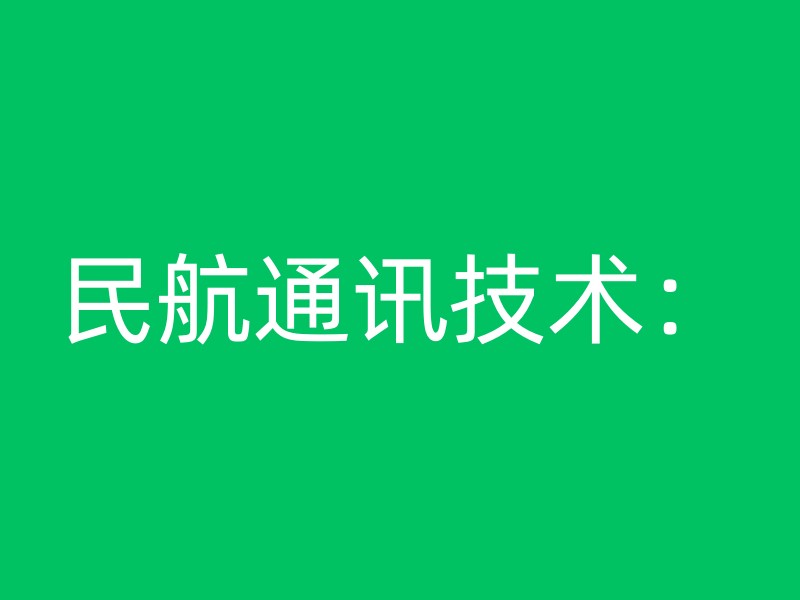 民航通讯技术：