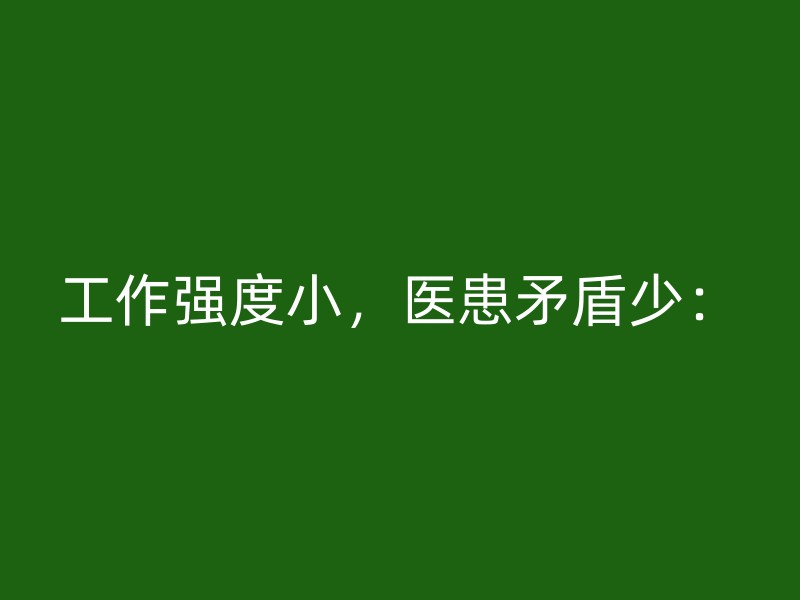 工作强度小，医患矛盾少：