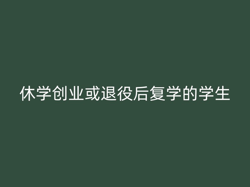 休学创业或退役后复学的学生