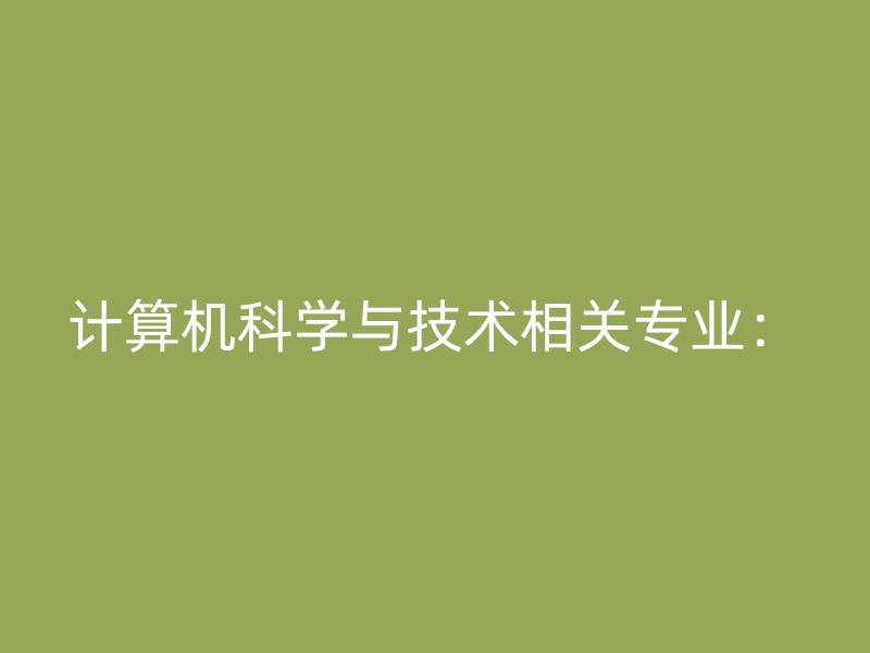 计算机科学与技术相关专业：