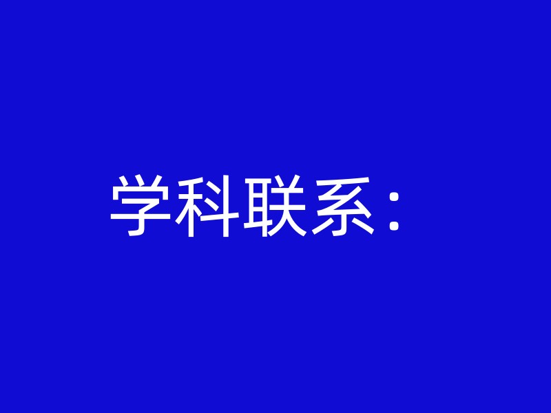 学科联系：