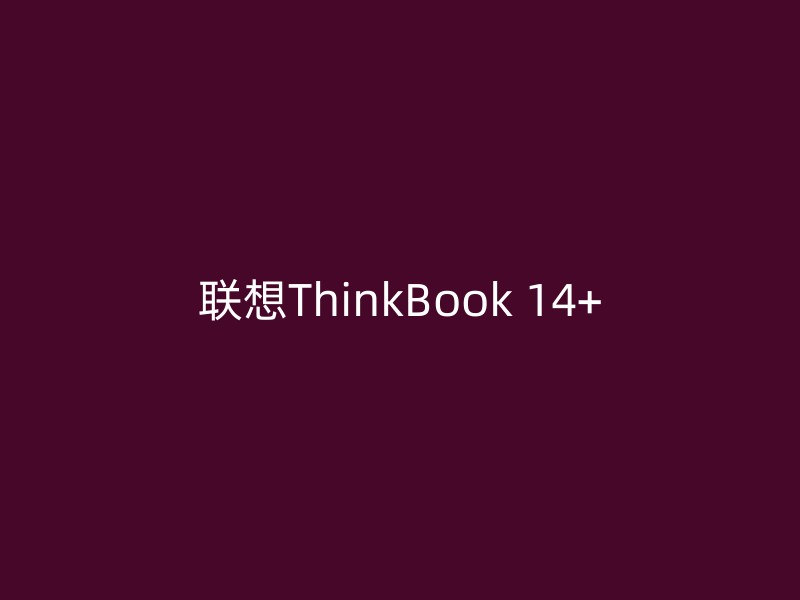 联想ThinkBook 14+