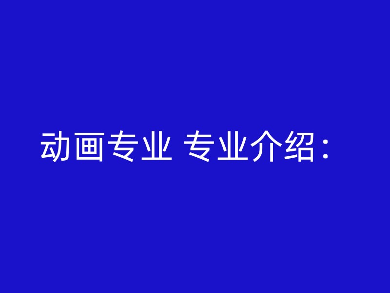 动画专业 专业介绍：