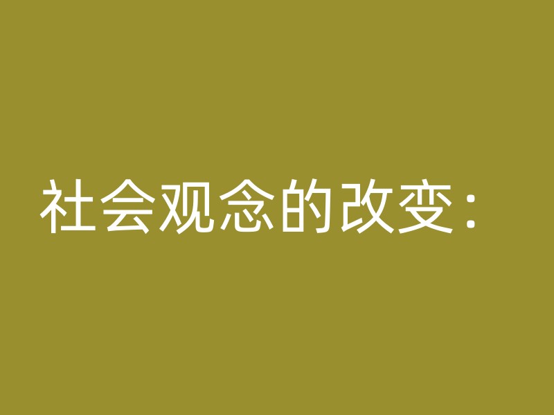 社会观念的改变：