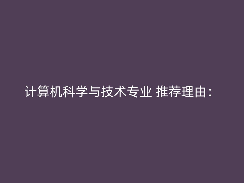 计算机科学与技术专业 推荐理由：