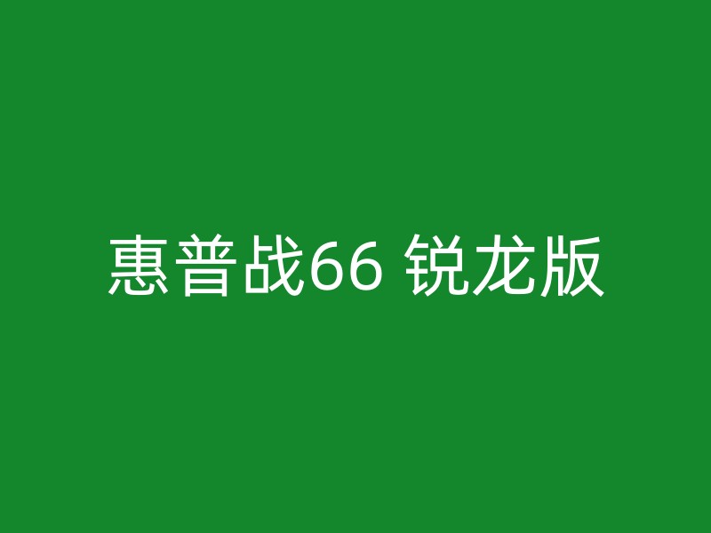 惠普战66 锐龙版