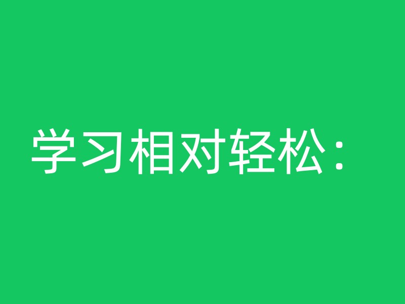 学习相对轻松：