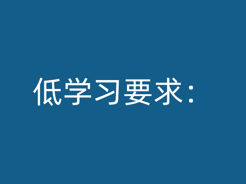 低学习要求：