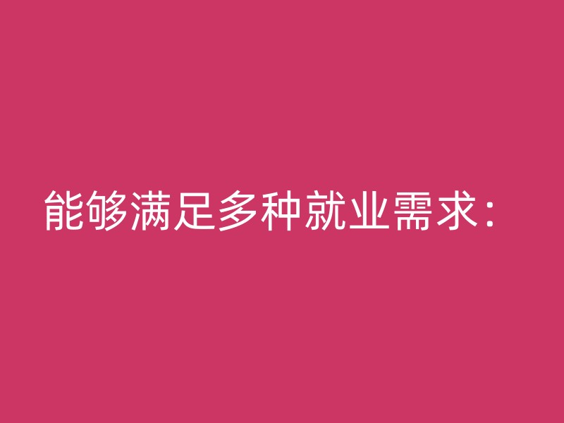 能够满足多种就业需求：