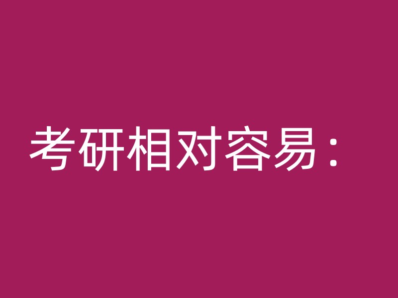 考研相对容易：