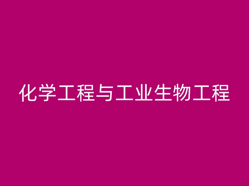 化学工程与工业生物工程