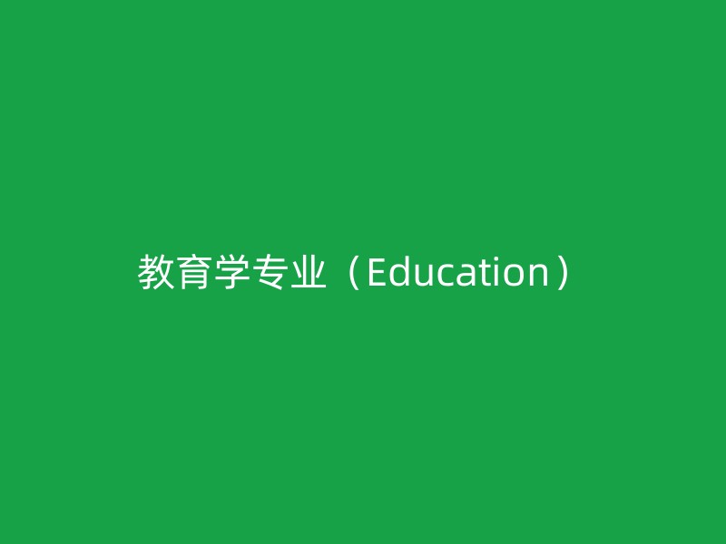 教育学专业（Education）