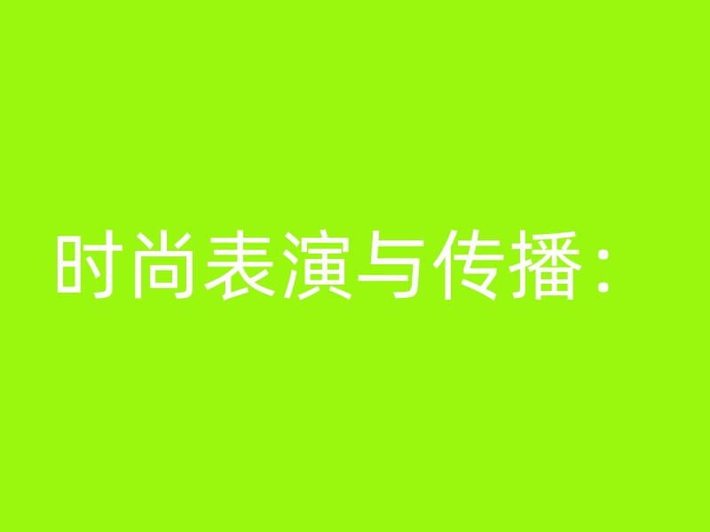 时尚表演与传播：