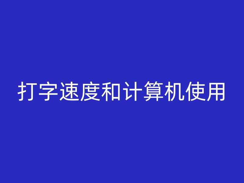 打字速度和计算机使用