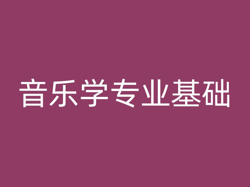 音乐学专业基础