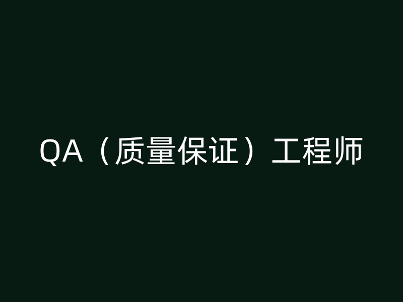 QA（质量保证）工程师