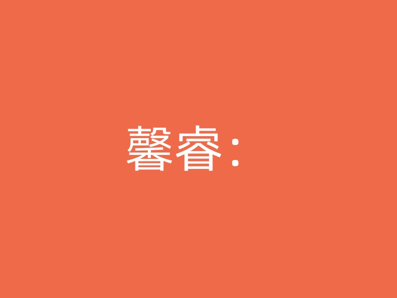 馨睿：