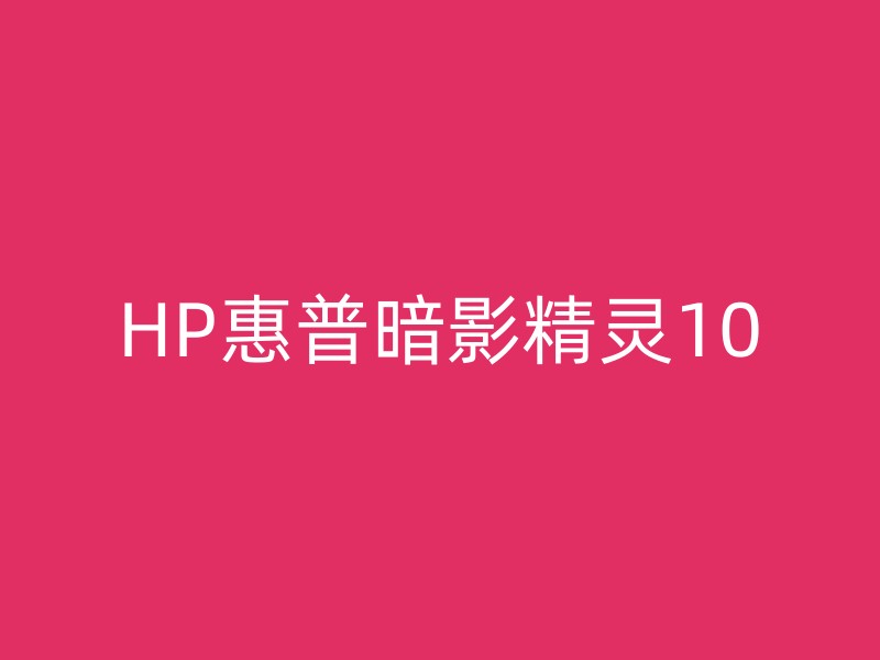 HP惠普暗影精灵10