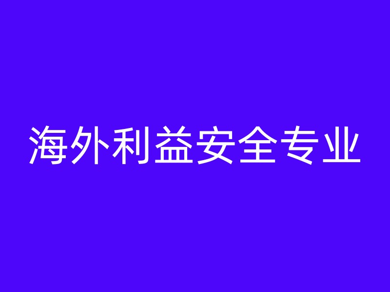 海外利益安全专业