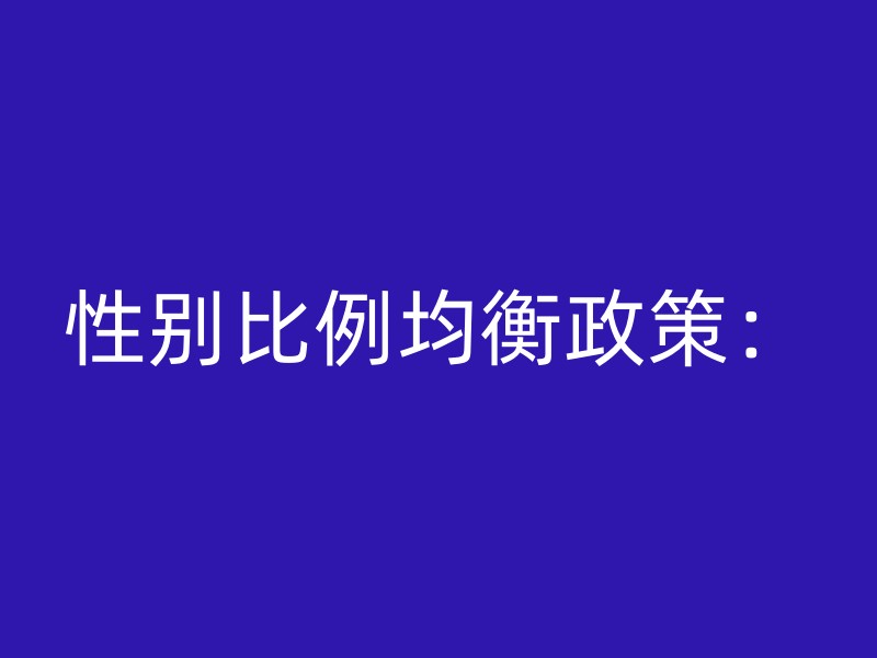 性别比例均衡政策：