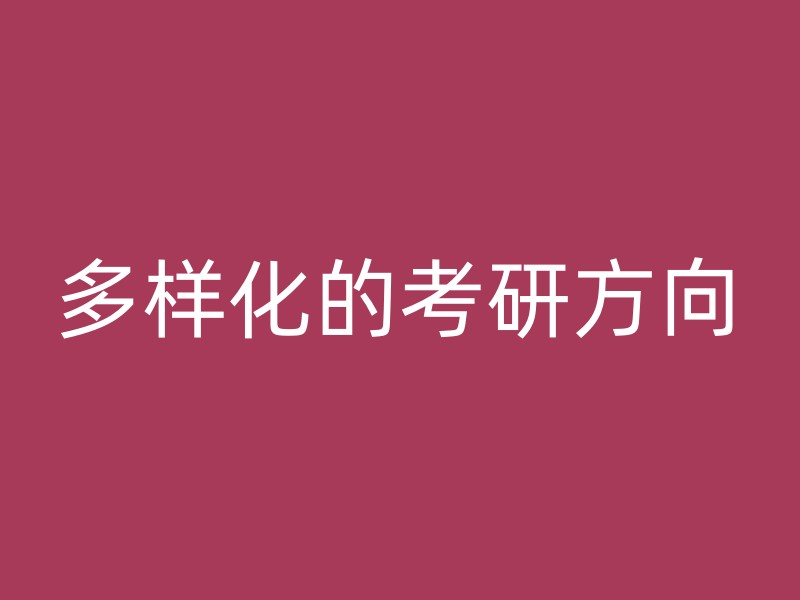 多样化的考研方向