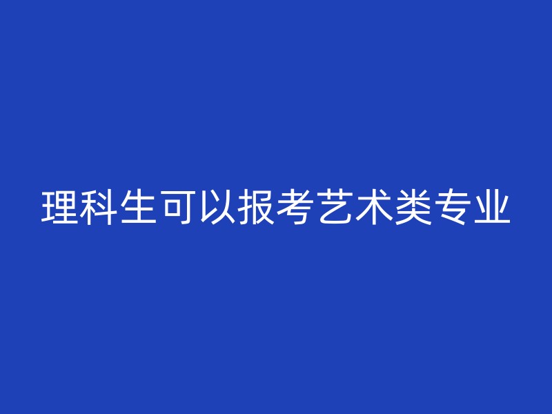 理科生可以报考艺术类专业