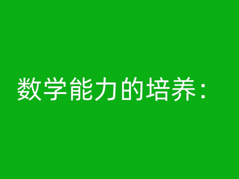 数学能力的培养：