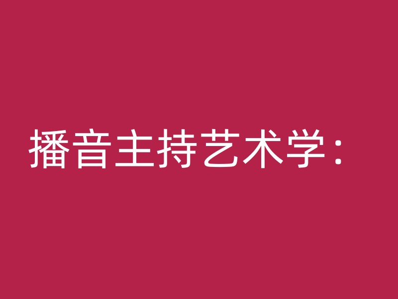 播音主持艺术学：