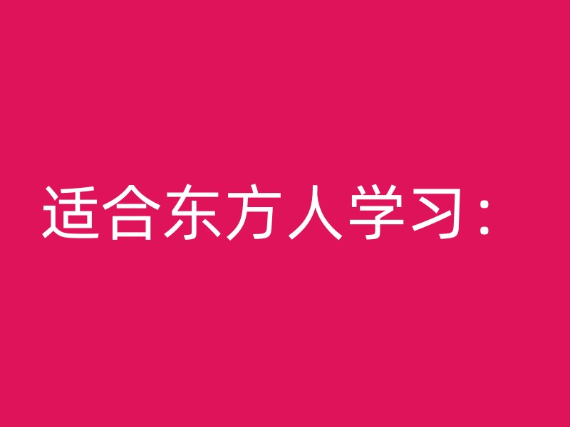 适合东方人学习：