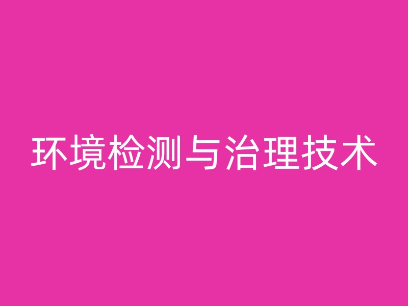 环境检测与治理技术