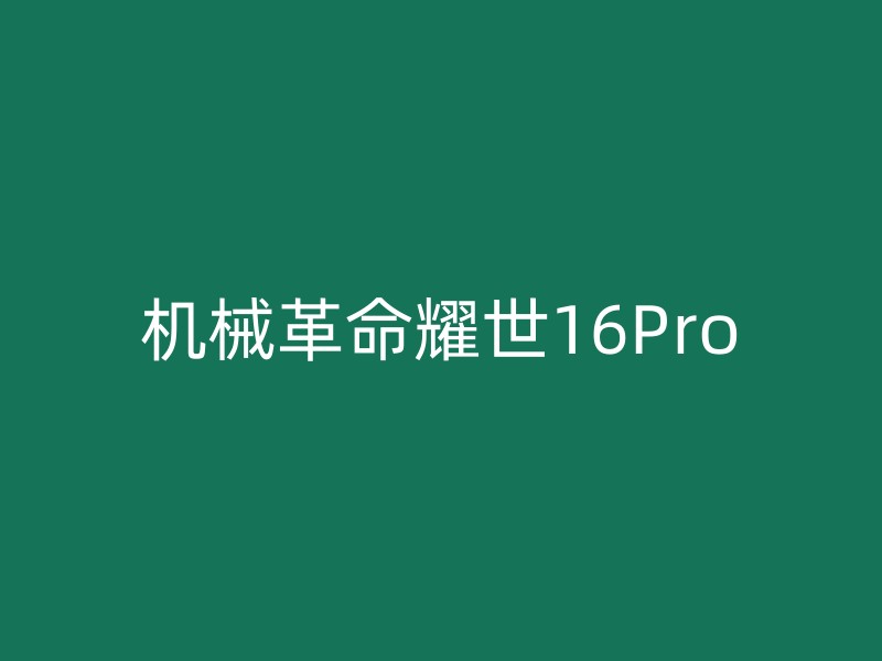 机械革命耀世16Pro