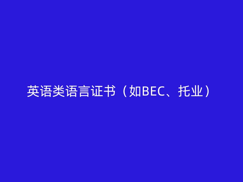 英语类语言证书（如BEC、托业）