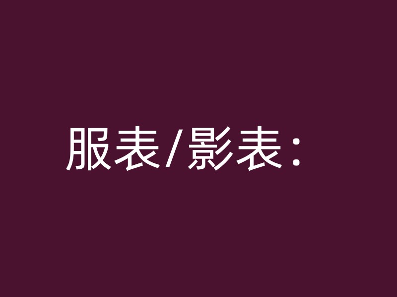 服表/影表：