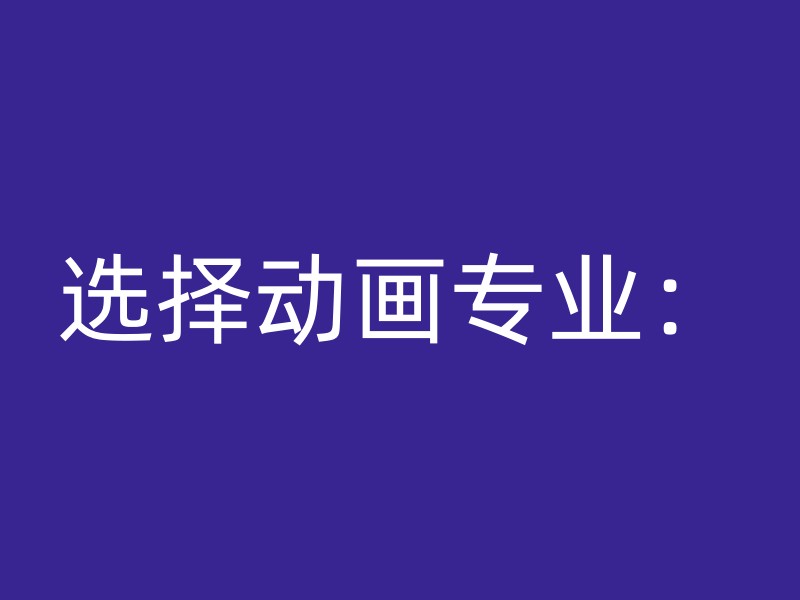 选择动画专业：