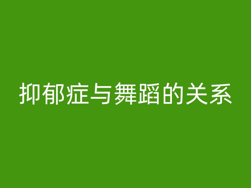 抑郁症与舞蹈的关系