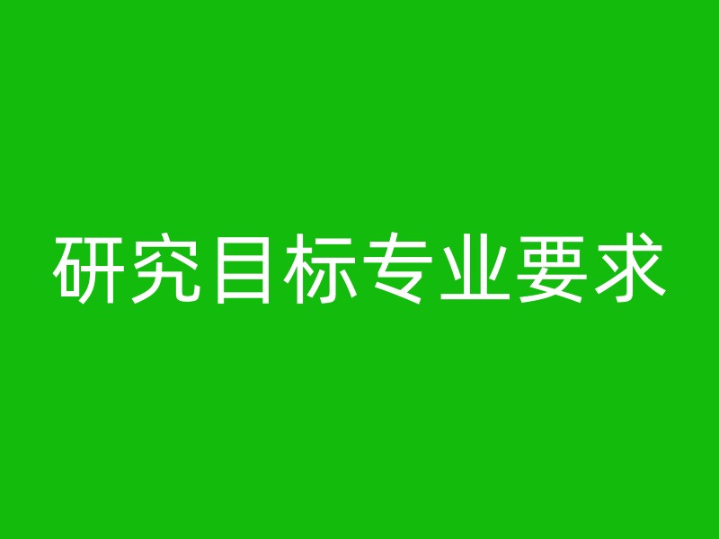 研究目标专业要求