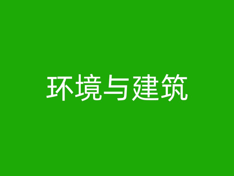 环境与建筑