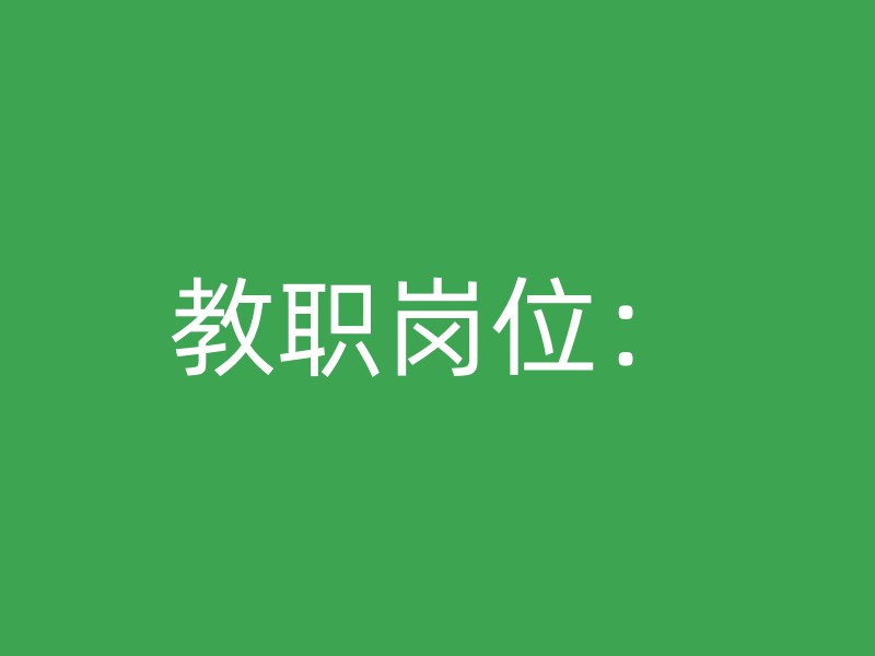 教职岗位：